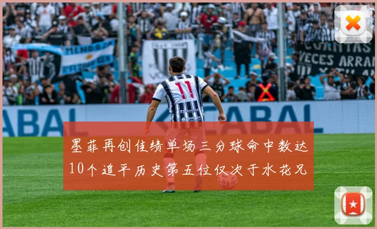 墨菲再创佳绩单场三分球命中数达10个追平历史第五位仅次于水花兄弟和利登