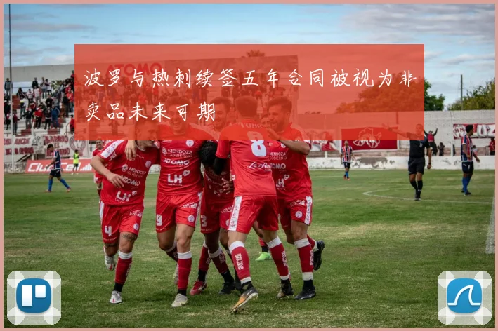 波罗与热刺续签五年合同被视为非卖品未来可期