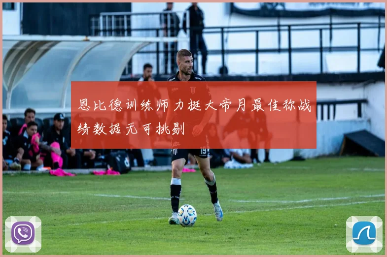 恩比德训练师力挺大帝月最佳称战绩数据无可挑剔