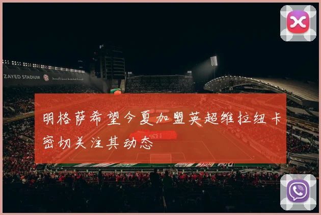 明格萨希望今夏加盟英超维拉纽卡密切关注其动态