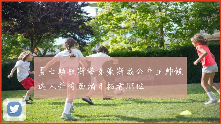 勇士助教斯塔克豪斯成公牛主帅候选人并将面试开拓者职位