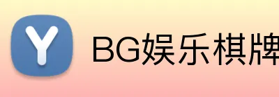 BG娱乐棋牌 Logo